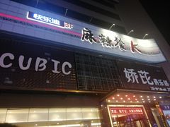 -快乐迪KTV(中山路店)