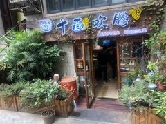 门面-十面欢腾·海鲜面·台式Bistro(长乐路店)