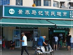 门面-景泰马记电烤串(景泰店)