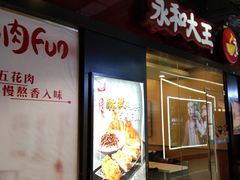 门面-永和大王(杨高中路店)