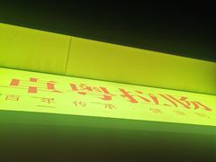 -卓粤拉肠(红庙店)