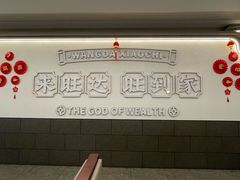 -旺达·福州菜(正大广场店)