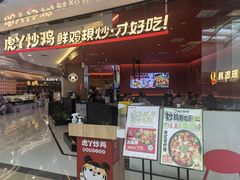 门面-虎丫炒鸡(西安熙地港店)