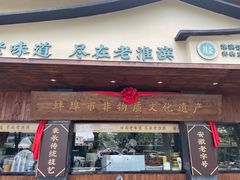 -老淮滨-蚌埠非遗小吃(淮河路店)