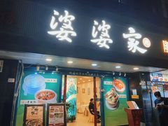 -婆婆家·湛江特色美食(福田振华路店)