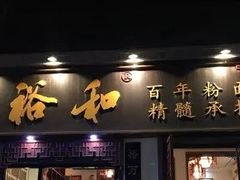 -易裕和·长沙米粉(友谊路店)