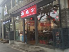 门面-重庆烧鸡公火锅(簋街店)