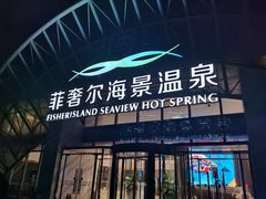 -渔岛海洋度假区