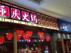 门面-井格重庆火锅(西直门凯德Mall店)