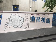 -奎星楼街