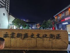 -衣裳街历史文化街区