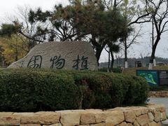 -大连植物园