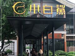 -小白鲨工夫潮膳(曲江店)