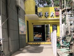 -马三洋芋片(兰州总店)