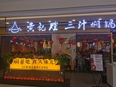 -黄记煌三汁焖锅(金凤万达广场店)