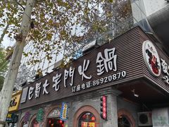 -巴蜀大宅门火锅(北大街店)