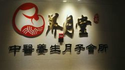 -养月堂中医养生月子会所(中心妇产店)