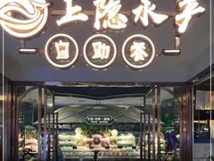 门面-上隐水产海鲜刺身自助餐(淮海百盛店)