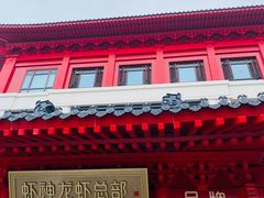 -於氏虾神(盱眙总店)