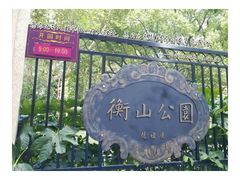 -徐家汇源景区-衡山公园