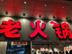 -冯校长老火锅(深圳总店)