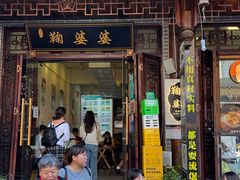 门面-鞠婆婆•绵绵冰•凉糕•手工冰粉(苏稽一店)