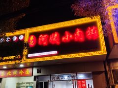 门面-阿姨小肉摊(同济西苑店)
