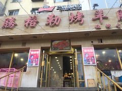 门面-腾格勒烤羊腿