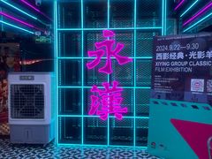 -永汉电影院(北京路总店)