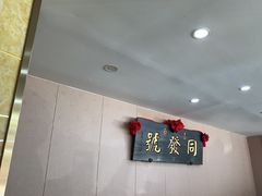 -同发号饭庄(复兴路店)
