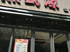 -熙盛源(复兴路店)