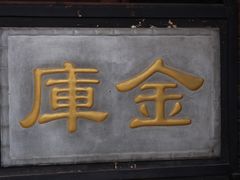 -协同庆钱庄博物馆