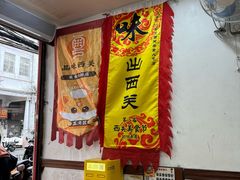-沙湾姜埋奶(兴新包店)