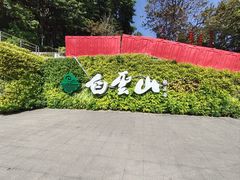 -广州市白云山风景名胜区