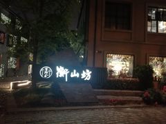 -徐家汇源景区-衡山坊