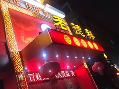 -老德祥酒店(德兴店)