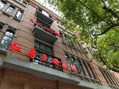 -红房子西菜馆(淮海中路店)