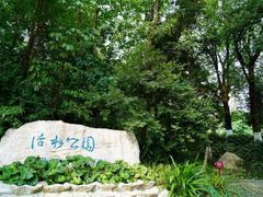 -成都市活水公园