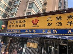 门面-太元彭家正汤(太元路总店)