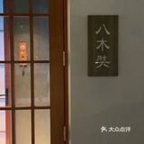食材里看到春天🐟 Omakase性价比天花板