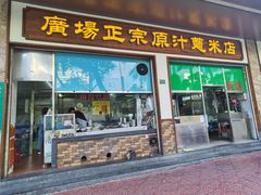 门面-广场正宗原汁薏米店