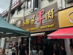 -小辫子羊肉面馆(周东店)