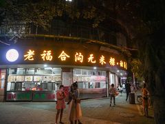 -老福合沟无米粿甜汤粿品店