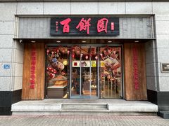 -百饼园(澳门路店)