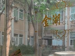 -金湖港式餐厅(建外店)