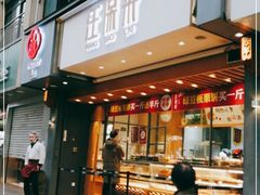 门面-汪保来(杭州解放路店)
