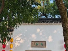 -绮园景区