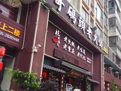 门面-袍哥码头老火锅(横岗分店)