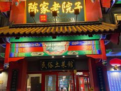 -陈家老院子(高新店)