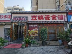 门面-古镇老食铺-徐州非遗技艺餐厅(大学城店)